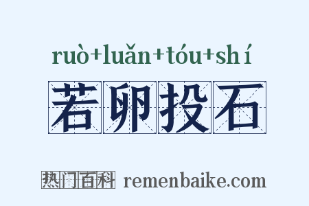 若卵投石是什么意思的图片